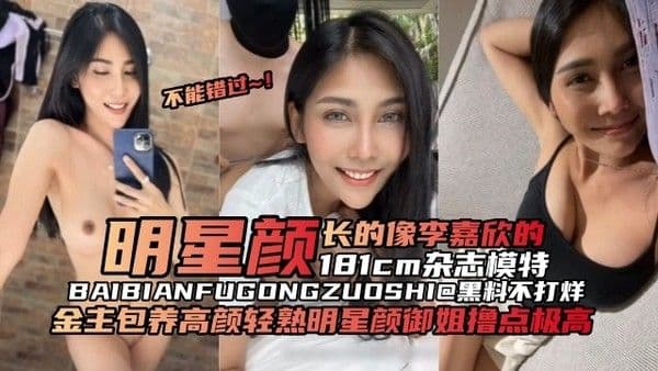 【原创黑料】金主包养高颜值亲熟明星颜值御姐 撸点极高,明星颜值长得像李嘉欣
