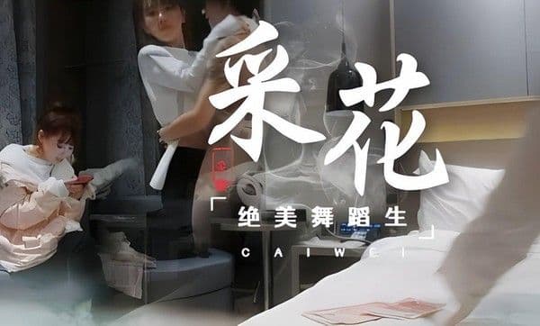 酒店探花舞蹈系学生妹