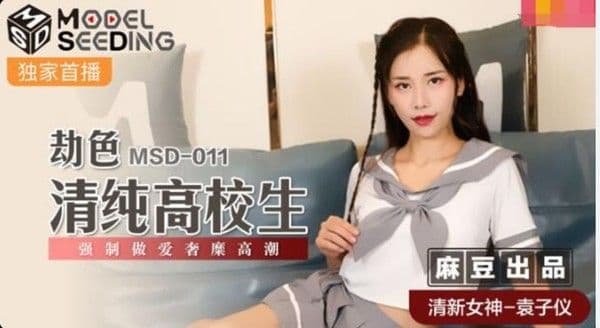 麻豆传媒 劫色清纯高校生-强制做爱奢靡高潮