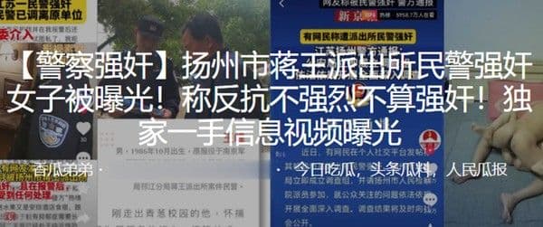 扬州.市蒋王派.出所.民警.强奸女.子被.曝.光称反抗.不强.烈不算.强奸独家.一手信.息视频.曝光