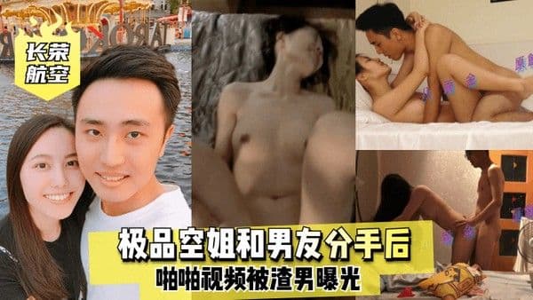 长荣航空极品空姐和男友分手后啪啪视.频被渣男曝光