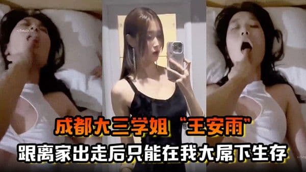 成都大三学姐王安雨跟父母吵架离家出走后.只能在我大屌下生存