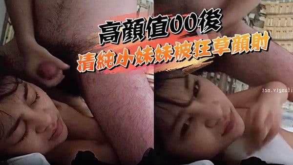 高颜值00后清纯.小妹妹被狂草颜射眼睛都睁不开了