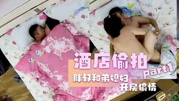 酒店偷拍.胖叔和弟媳妇开房偷情边干边拍事后还拿出来欣赏