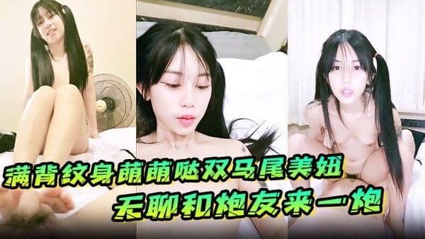 满.背纹身萌萌哒双马尾美妞无聊和炮友来一炮特写深喉吸吮很卖力主动上位骑乘扶着屁股一顿猛操