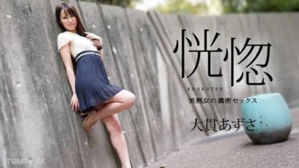 112823-001 Ecstasy - 美麗成熟女人的激烈性愛 - 大貫梓