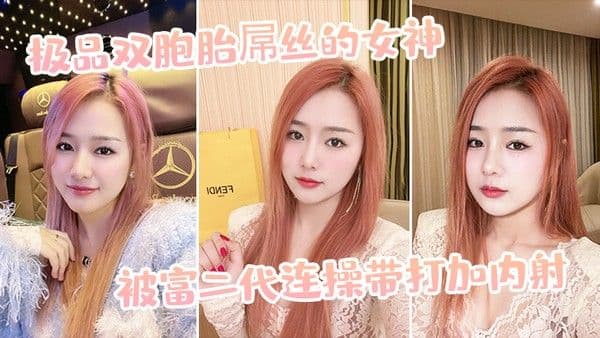 极.品.双胞.胎屌丝.的女神被富.二代连操带.打加内.射