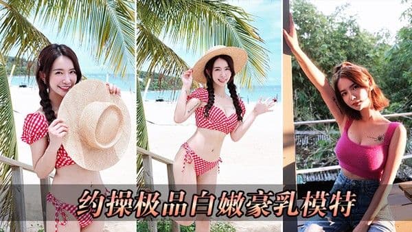 约操.极品白嫩豪乳模特
