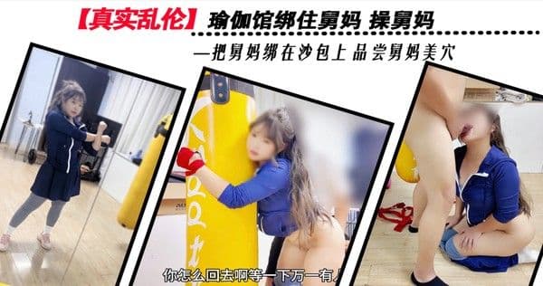 真实乱伦 瑜伽馆绑住舅妈品尝舅妈美穴 舅妈视角拍交媾处