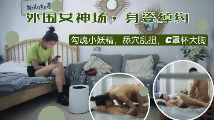 身姿绰约,勾魂小妖精,舔穴乱扭,C罩杯大胸