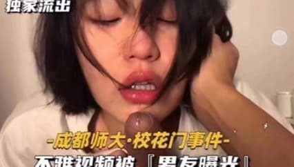 独家流出成都师大.校花门事件﹣不雅视频被『男友曝光』