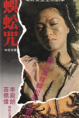 蜈蚣咒国语