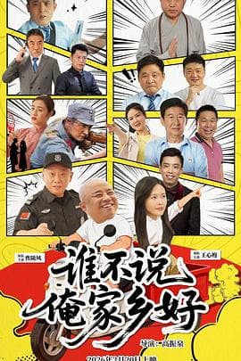 谁不说俺家乡好
